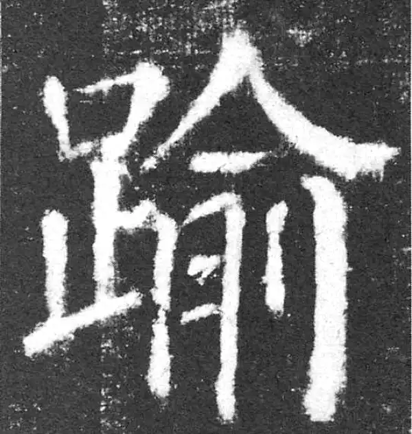 颜真卿·楷书·逾