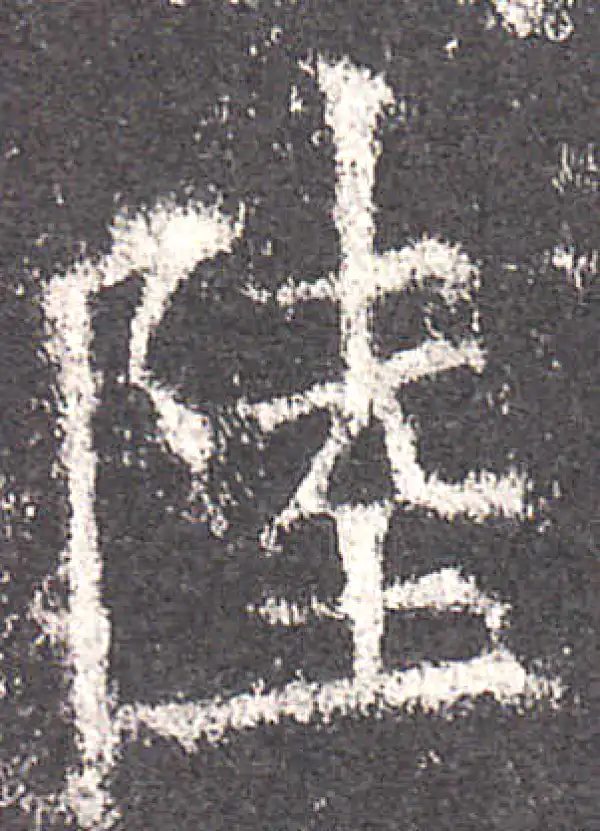 欧阳询·楷书·陆