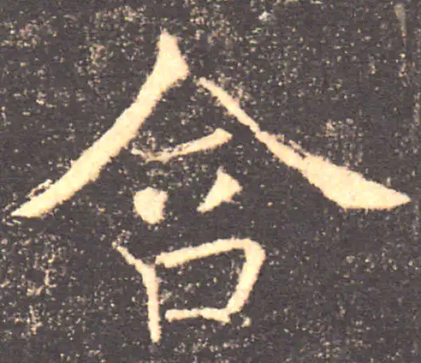 褚遂良·楷书·含