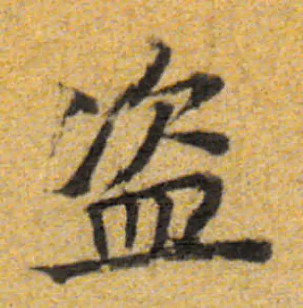 董其昌·楷书·盜