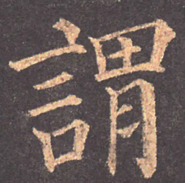 颜真卿·楷书·謂