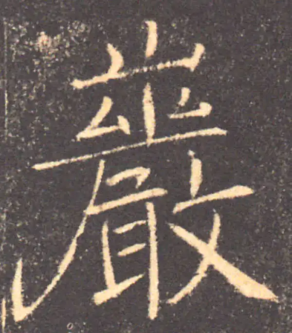 褚遂良·楷书·岩