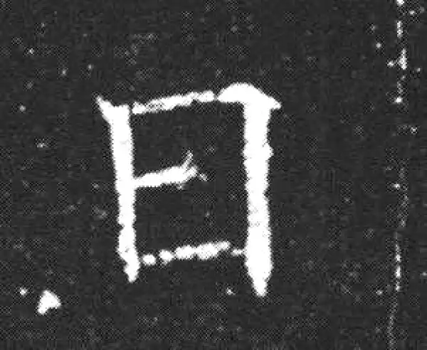 欧阳询·楷书·日