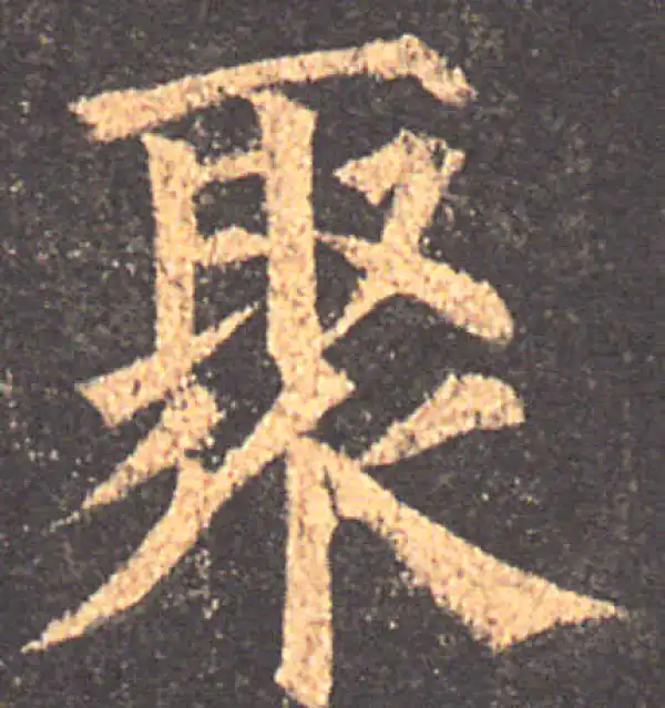 颜真卿·楷书·聚