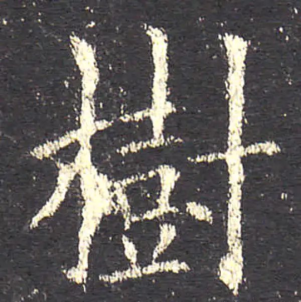 欧阳询·楷书·樹