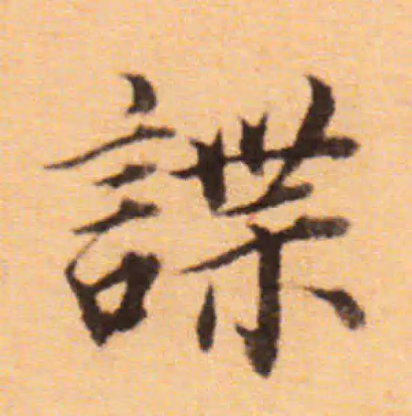 董其昌·楷书·諜