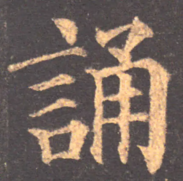 颜真卿·楷书·诵