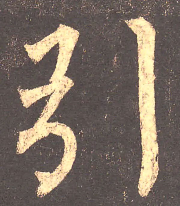 柳公权·楷书·引