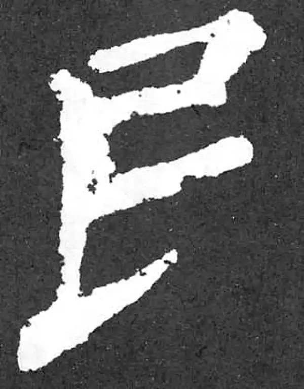 颜真卿·楷书·民