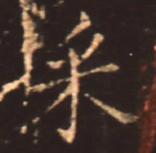 王献之·楷书·采