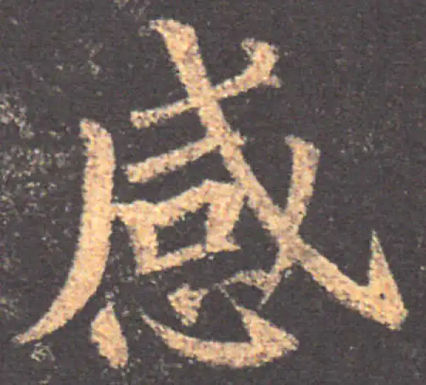 颜真卿·楷书·感