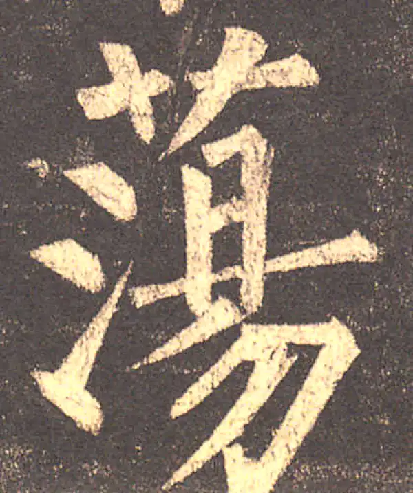 柳公权·楷书·蕩