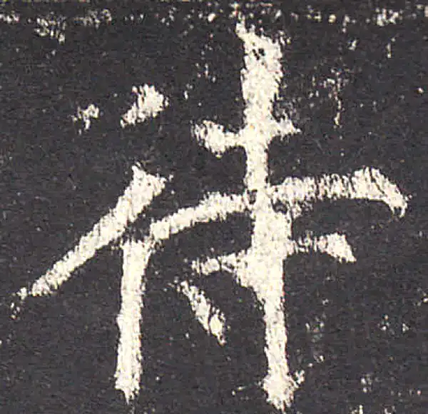 欧阳询·楷书·待