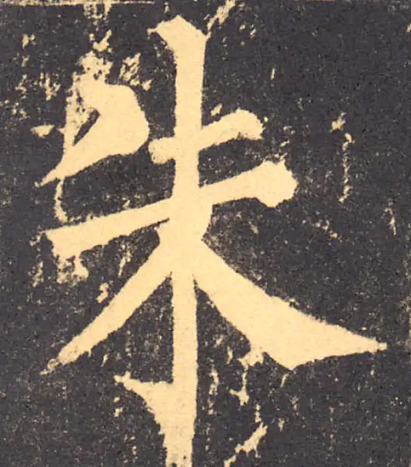 柳公权·楷书·朱