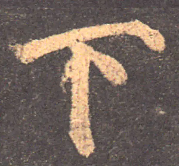 颜真卿·楷书·下