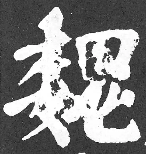 颜真卿·楷书·魏