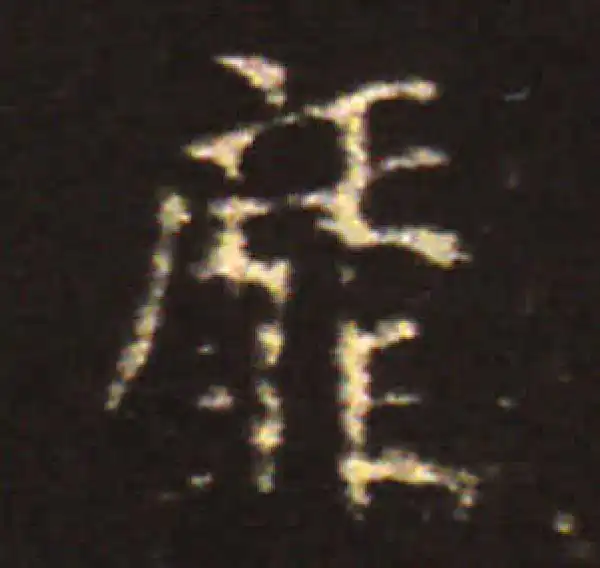 王献之·楷书·靡