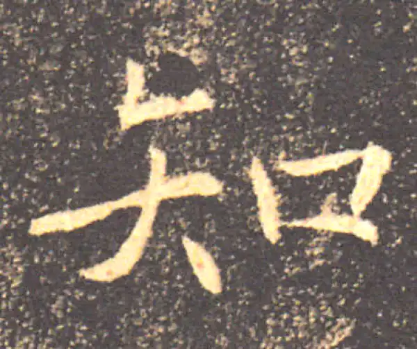 褚遂良·楷书·知