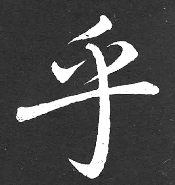 赵孟頫·楷书·乎