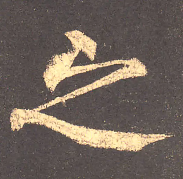 柳公权·楷书·之