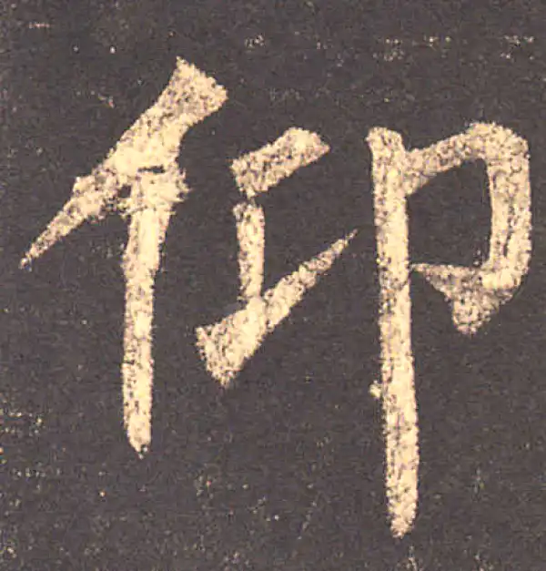 柳公权·楷书·仰