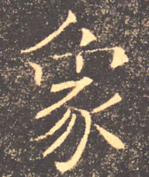 褚遂良·楷书·象