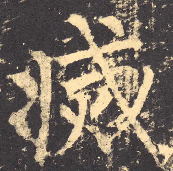 柳公权·楷书·滅