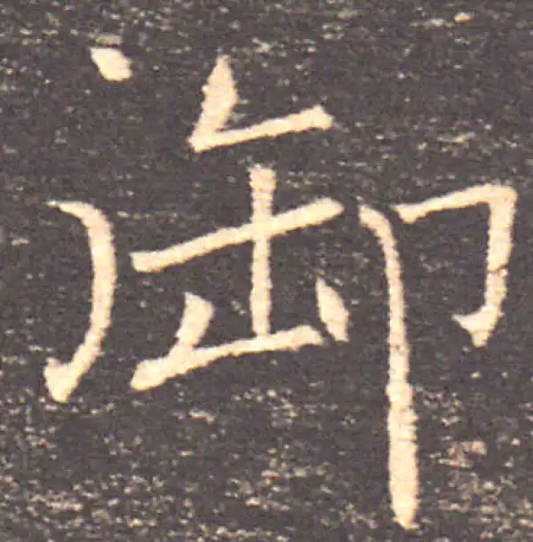 褚遂良·楷书·御