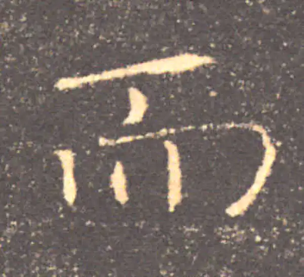 褚遂良·楷书·而