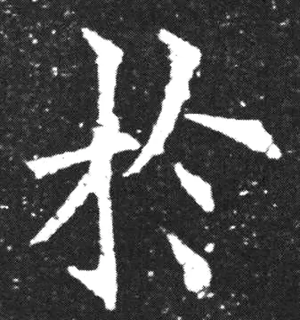 欧阳询·楷书·於