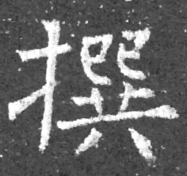 柳公权·楷书·撰