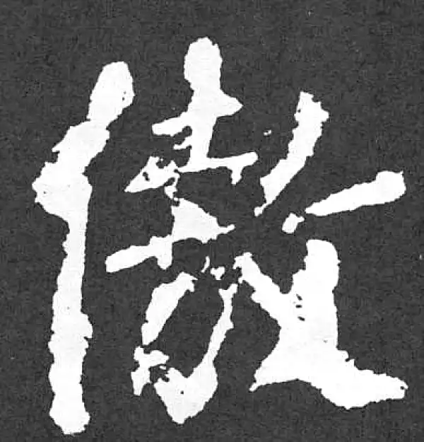 颜真卿·楷书·傲