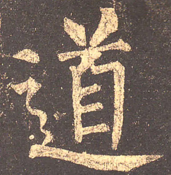 柳公权·楷书·道