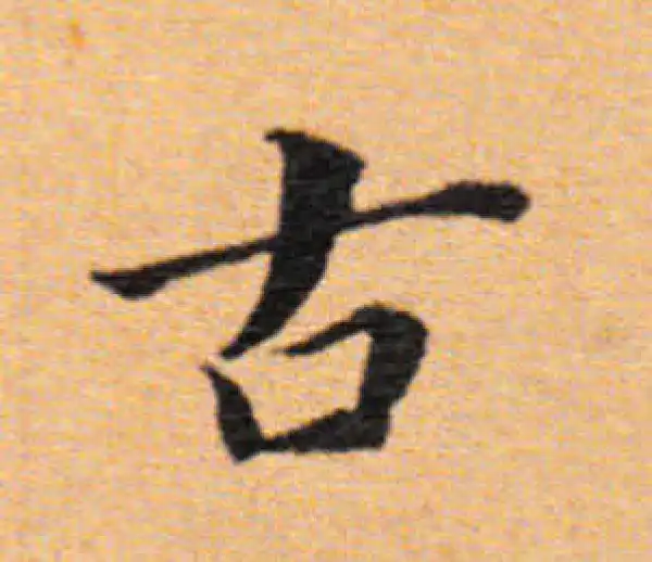 董其昌·楷书·古