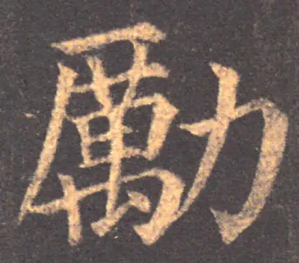 颜真卿·楷书·励