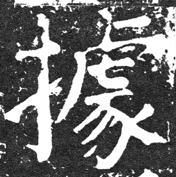 颜真卿·楷书·據