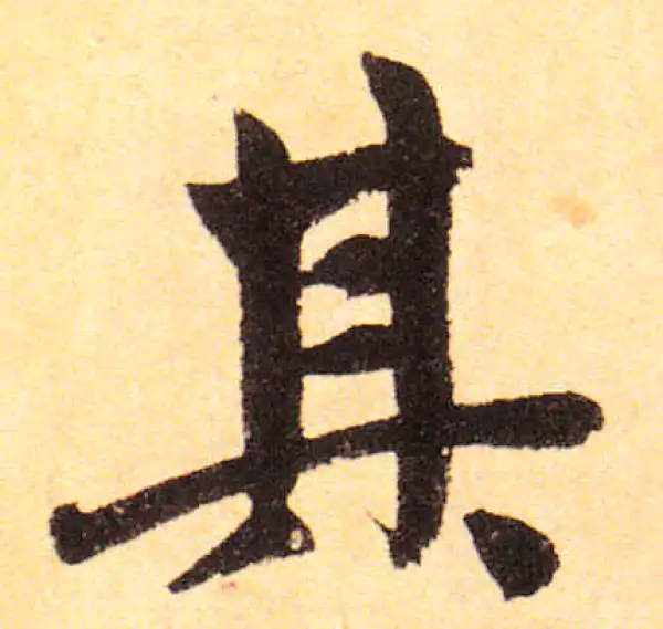 赵孟頫·楷书·其