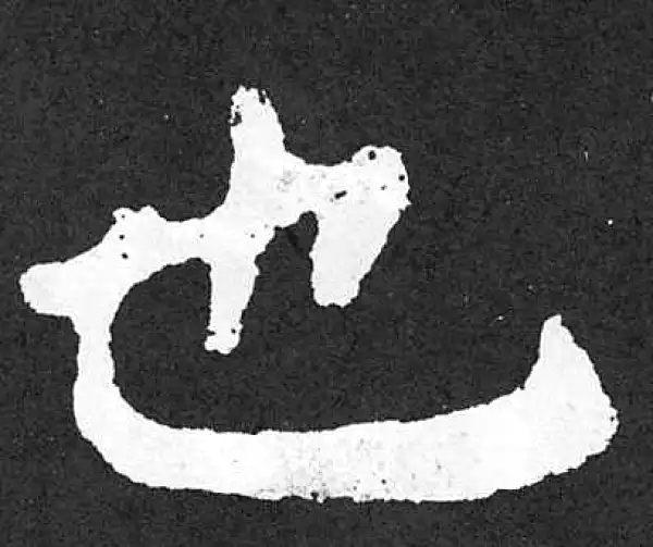 颜真卿·楷书·也