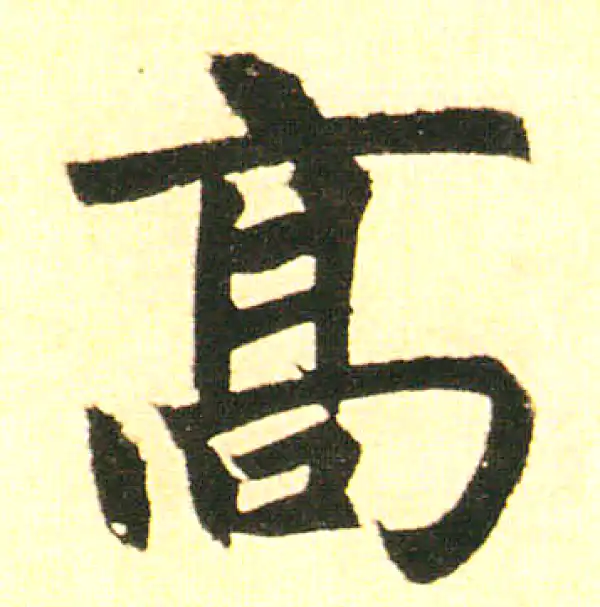 赵孟頫·楷书·高