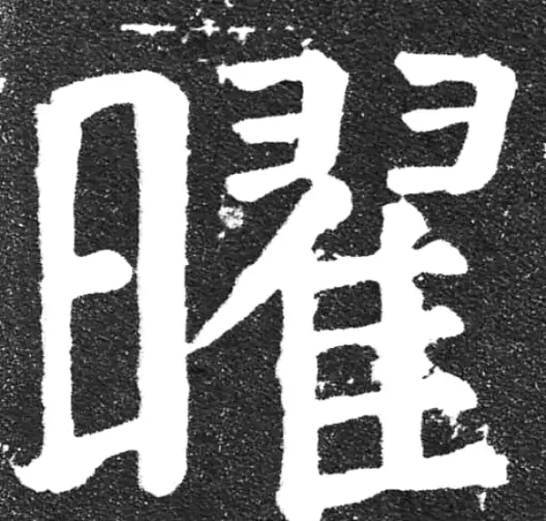 颜真卿·楷书·曜