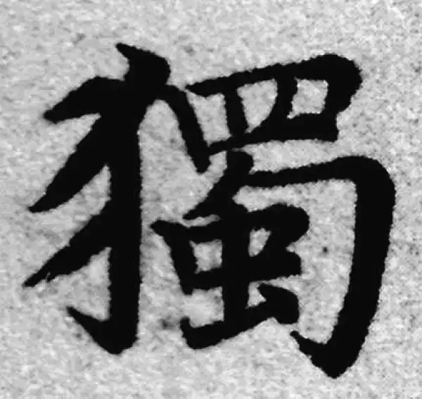 赵孟頫·楷书·獨