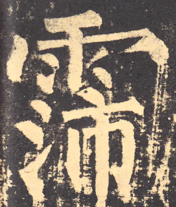 柳公权·楷书·霈