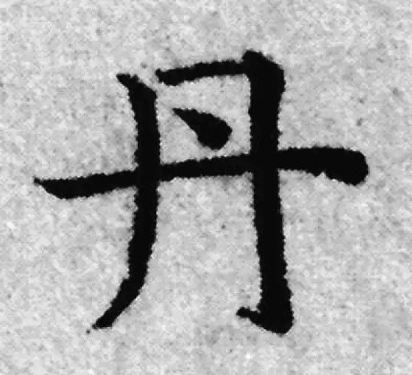 赵孟頫·楷书·丹