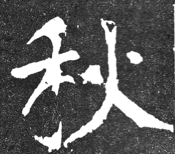 颜真卿·楷书·秋