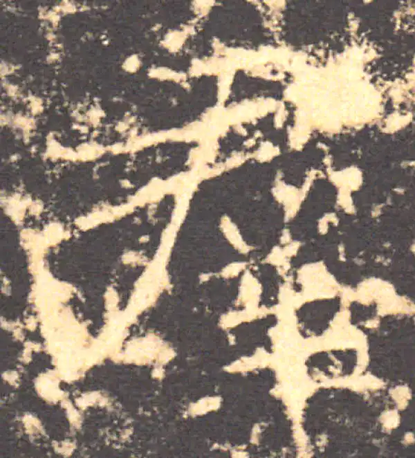 褚遂良·楷书·群