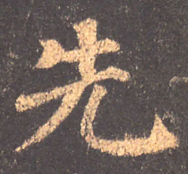 颜真卿·楷书·先