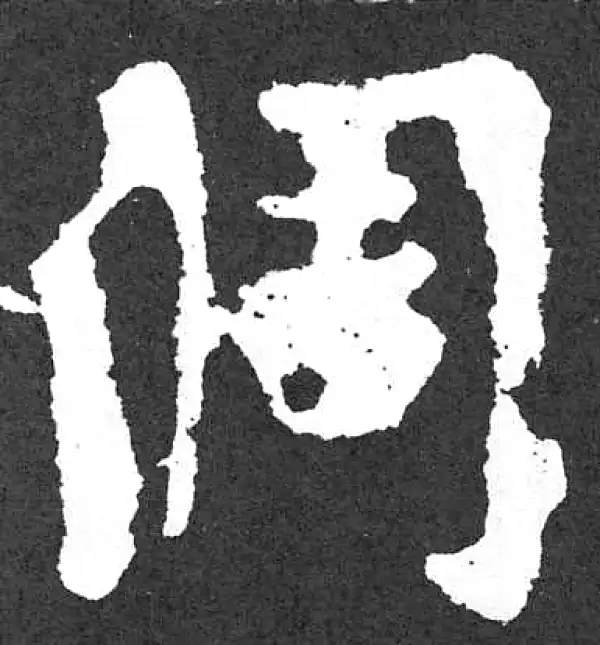 颜真卿·楷书·倜