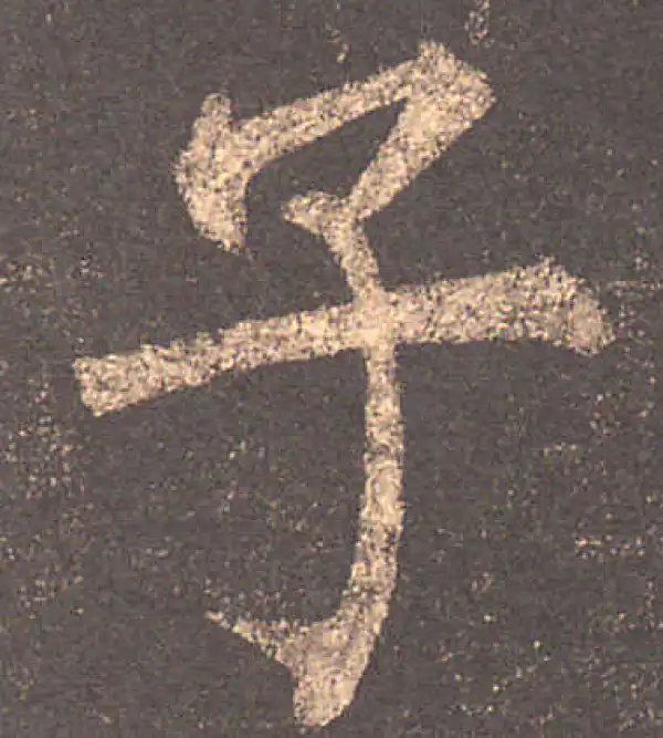 柳公权·楷书·子