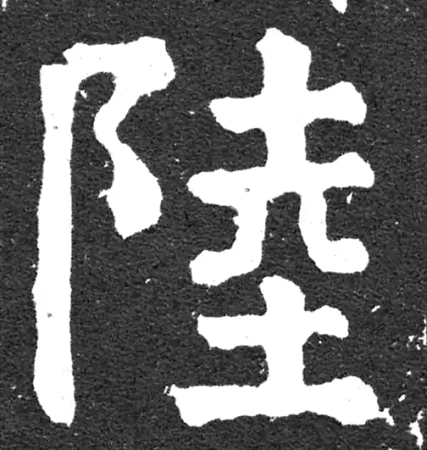 颜真卿·楷书·陆