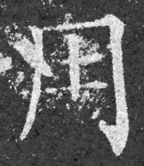 柳公权·楷书·用